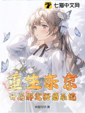 开局绑定好感系统tx