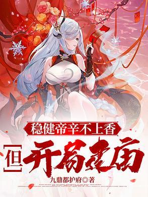 但开局建庙图片