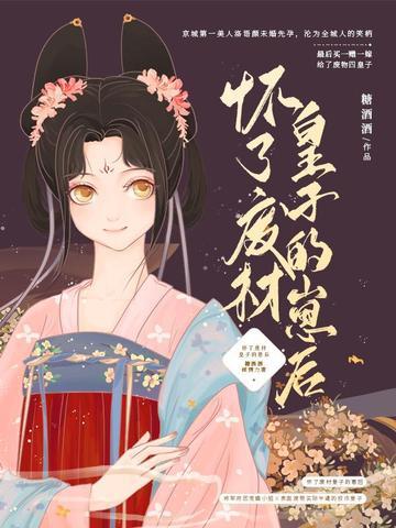 怀了废材皇子的崽后演员表