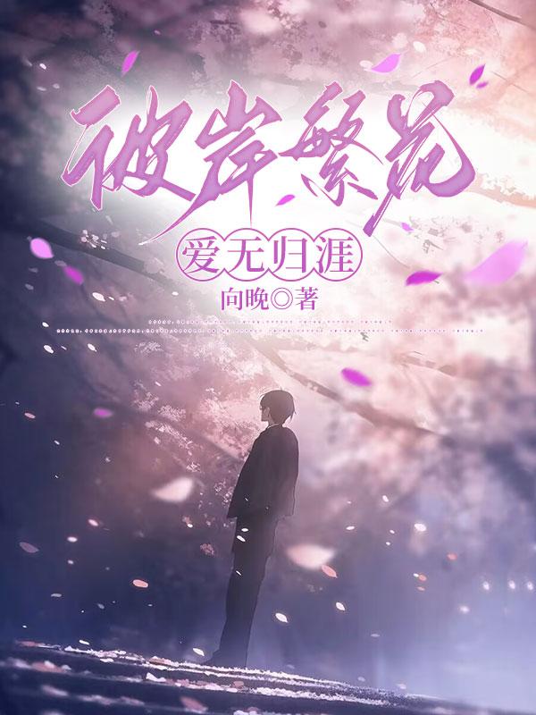 彼岸繁花是什么意思