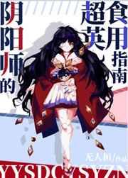 阴阳师的超英服用指南