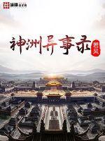 神洲异事录 若风95