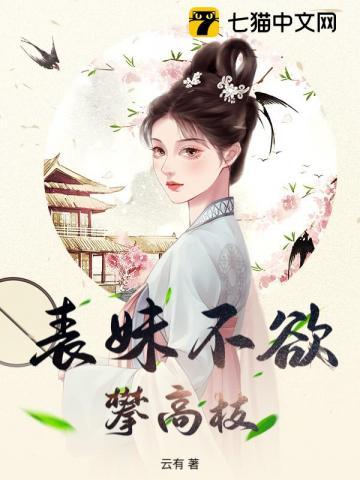 表妹难为玉貌绮年免费阅读