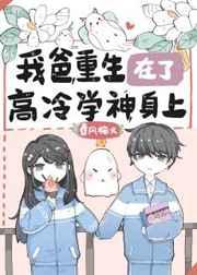 我爸重生在了高冷学神身上作者春风榴火
