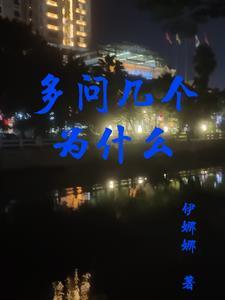 多问几个为什么演讲