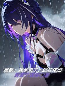 执念于过去