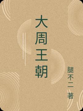 大周王朝陆羽萧红菱