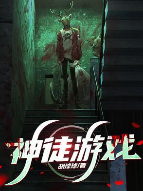 神徒游戏百度百科