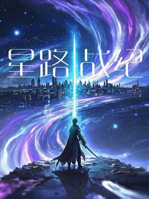 星战之旅