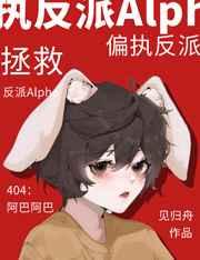 拯救偏执反派 alpha