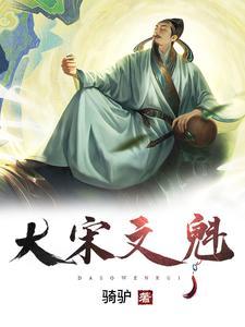 大明文魁内容简介