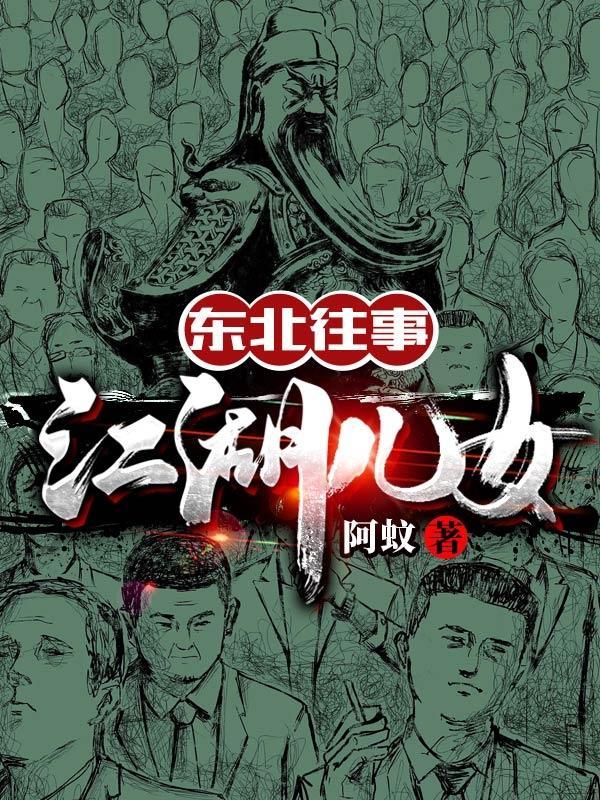 东北往事江湖儿女免费播放