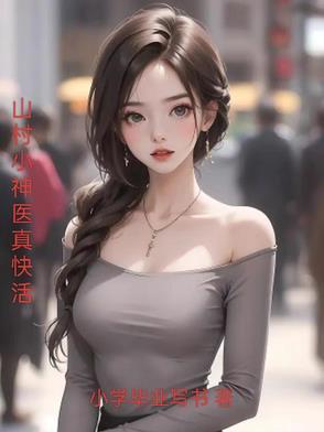 山村小神医免费阅读快手极速版