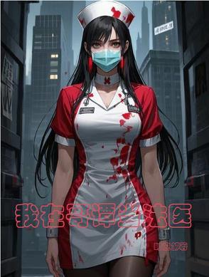 我在哥谭当法医漫画