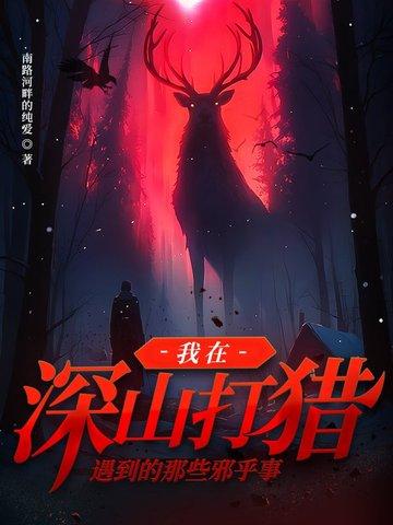 大山里打猎的故事