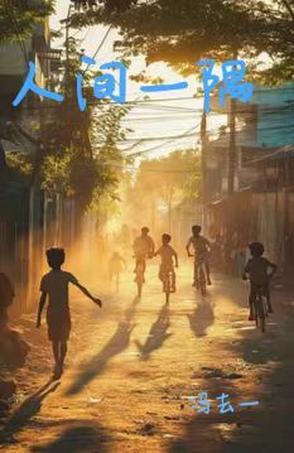 人间一隅下一句是什么