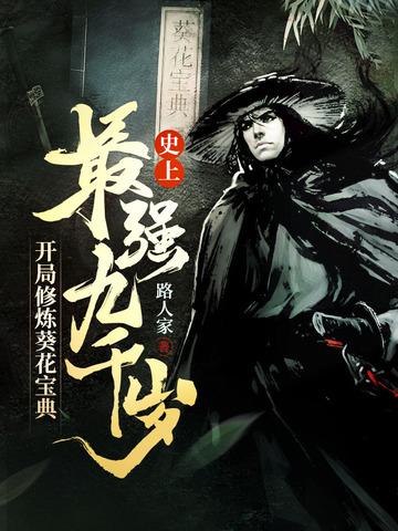 开局修炼葵花宝典境界