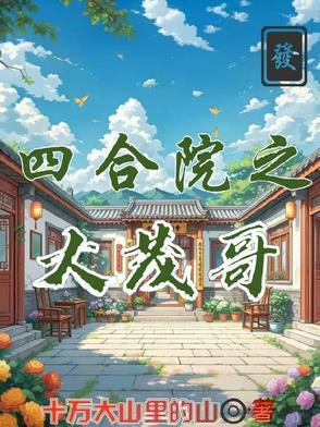 四合院大茂哥喝