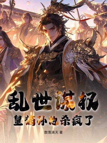 皇嫡孙他杀疯了免费阅读