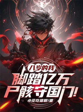 脚踏亿万尸骸守国门