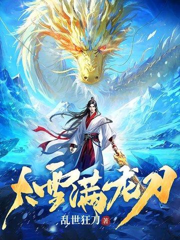 大雪满龙刀乱世狂刀笔趣阁