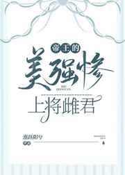 帝王的美强惨上将雌君的车