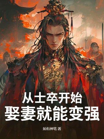 从士卒开始娶妻就能变强