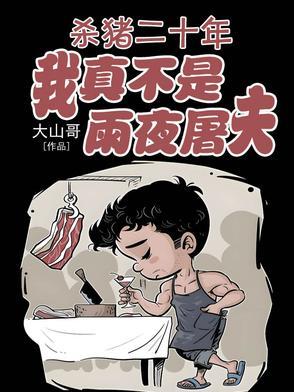 我已经杀猪几十年了