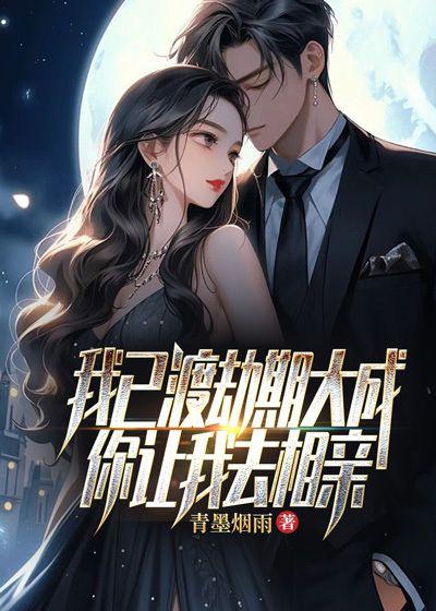 我已渡劫期大成你让我去相亲