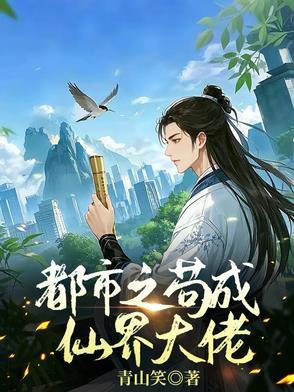 在仙界苟成大佬笔趣