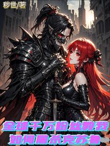 这个异世有点怪