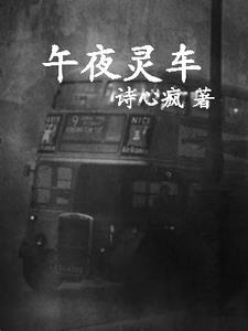 午夜灵车郭阴阳笔趣阁