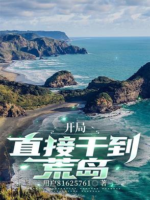 开局一荒岛的手游