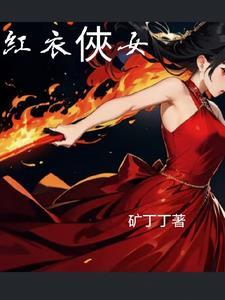 红衣侠女电影全集免费观看