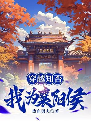 穿越知否我为襄阳侯热血勇夫