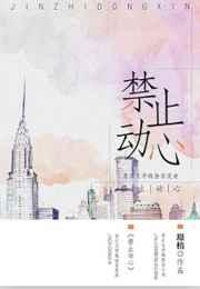 禁止动心TXT
