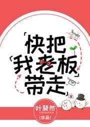 快把我老板带走 叶斐然