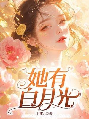 他有白月光
