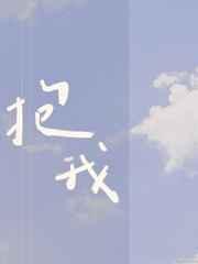 哥哥早上起来也要拥抱我