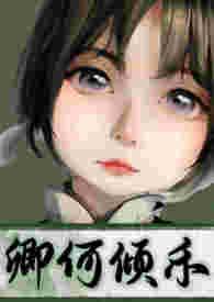 卿何倾禾无弹窗笔趣阁