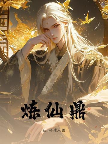 炼仙鼎女主有几个