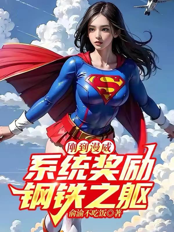 漫威之钢铁之躯