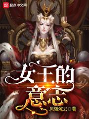 女王的意志即为帝国