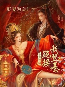 贬妻为妾?十万铁骑跪接我登基短剧萧倾雪萧祁凰祁渊