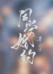 同学婚约好看吗