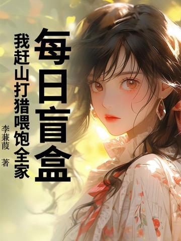 每日盲盒我赶山打猎喂饱全家