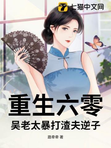 重生六零老太太抛夫弃子