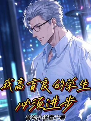 我高育良的学生必须进步免费阅读