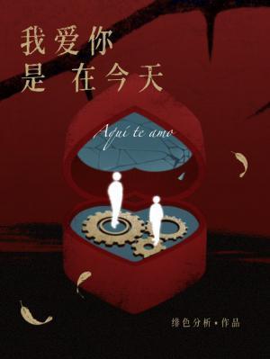 我爱你是在今天全文阅读免费