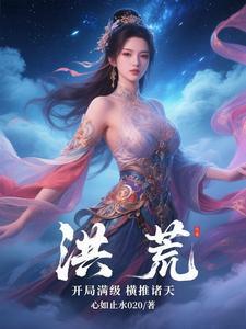 洪荒之开局自动满级